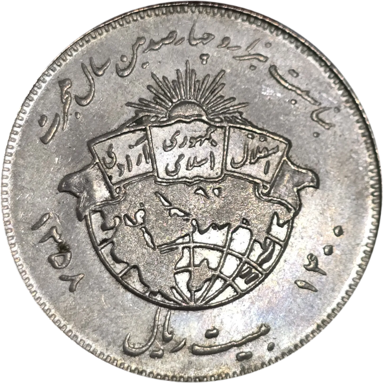 سکه ایران 20 ریال جمهوری اسلامی ایران یادبودی هجرت پیامبر اسلام